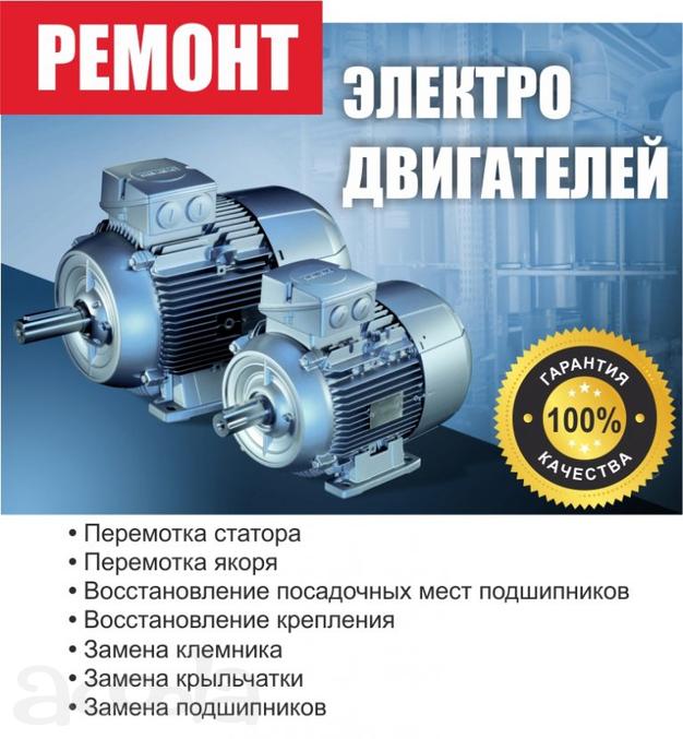 Ремонтируем, перематываем электродвигатели