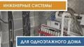 Монтаж отопления загородного дома, дачи. Водоснабжение. ЛОС